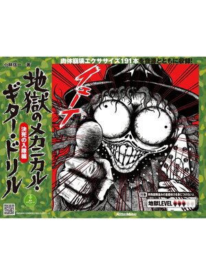 cover image of 地獄のメカニカル・ギター・ドリル 決死の入隊編